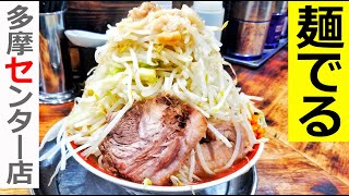 【麺でる 多摩センター】ヤサイマシマシはタワーだった！インスパイア系二郎系で老舗のお店でモリモリ食べる【ラーメン】