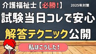 【私はこうした！】介護福祉士試験当日これで安心　試験当日 本番で差がつく必勝解答テクニック！