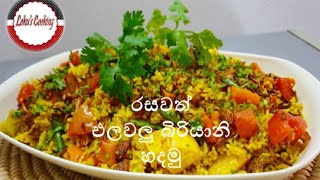 එලවලු බිරියානි පහසුවෙන් රසට හදාගමු ...( Vegetable biriyani )