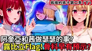 ［我推的孩子］第二季舞台劇篇下！露比立flag！骨科早有預示？黑川茜為阿奎亞獻出自己？加奈踩大雷！oshi no ko 星野愛 MEM啾 赤音 推子47 53話 ｜木木學姐