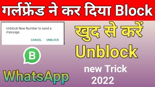Whatsapp par khud ko unblock kaise kare 2022 # Whatsapp block unblock kaise kare  ( Live Proof)