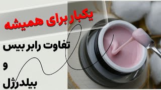 تفاوت رابر بیس و بیلدر ژل | کدوم رو انتخاب کنیم؟! 🤔Base Gel   Builder Gel