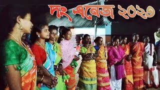 Dong Anach 2023 //দং এনেজ ২০২৩ // Santali video//Santali bapla video