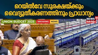 BUDGET 2025 |റെയിൽവേ സുരക്ഷയ്ക്കും വൈദ്യുതീകരണത്തിനും പ്രാധാന്യം| India Budget| Nirmala Sitharaman