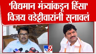 Vijay Wadettiwar यांच्याकडून Dhananjay Munde यांच्यावरील कोर्टाच्या निकालावर विधान | Karuna Munde