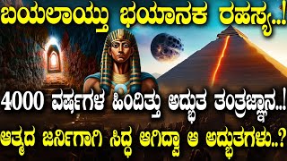 ಬಯಲಾಯ್ತು ಭಯಾನಕ ರಹಸ್ಯ.!4000 ವರ್ಷಗಳ ಹಿಂದಿತ್ತು ಅದ್ಭುತ ತಂತ್ರಜ್ಞಾನ!ಆತ್ಮದ ಜರ್ನಿಗೆ ಸಿದ್ಧ ಆಗಿದ್ವಾ ಅದ್ಭುತಗಳು