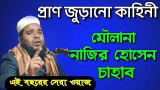 Moulana Qari Nazir Hussain Sylhet Waz । Sylhet Waz ।2022 Sylhet Waz । N A Islamic Media