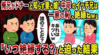 【2ch修羅場スレ】 俺兄がドナーと知らず妻と娘「中卒のイッチ兄は一家の恥、絶縁ねｗ」「いつ絶縁する？」と迫った結果  【ゆっくり解説】【2ちゃんねる】【2ch】