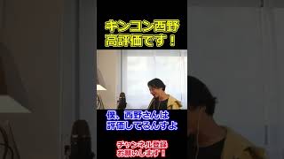 キングコング西野亮廣を評価してます【ひろゆき】 #shorts