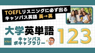 高得点には単語力！【TOEFL】必ず出るリスニング英単語  Campus Vocabulary 123語  【PDF & Excelあり】#toefl