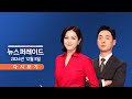 [TVCHOSUN #LIVE] 12월 5일 (목) 뉴스 퍼레이드 - 尹 탄핵안 본회의 보고 / 이르면 내일 표결…與 입장은? / 철도노조 오늘 총파업