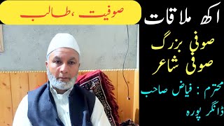 Ek Mulaqat Sufi Buzarag Sufi Shayir||Jinab Fayaz Sahib Danagarporaایک ملاقات #sufismvlogskmr