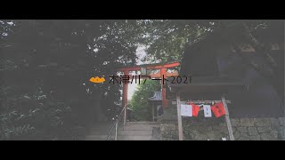 木津川アート2021記録映像_河原恵美須神社