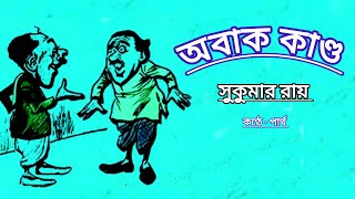 অবাক কাণ্ড - সুকুমার রায় | Obak Kando - Sukumar Roy | ছোটদের কবিতা | Bengali Poetry Recitation