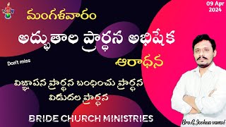 మంగళవారం అద్భుతాల ప్రార్థన అభిషేక ఆరాధన Tuesday Miracles Prayer Anointing Worship|| Bride Church