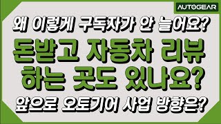 왜 이렇게 구독자가 안 늘어요? 돈받고 자동차 리뷰 하는 곳도 있나요? 앞으로 오토기어 사업 방향은?