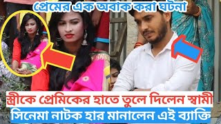 নিজের স্ত্রীকে প্রেমিকের হাতে তুলে দিলেন স্বামী। প্রেমের এক অ'বাক করা ঘ'টনা।