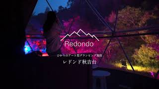 グランピング山口/光のアート型グランピング「レドンド秋吉台」