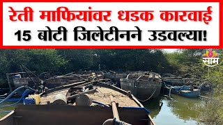 सिंदखेडराजा प्रशासनाची कठोर पावले, रेती माफियांवर मोठी कारवाई!| Illegal Sand Mining