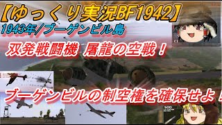 【ゆっくり実況】日本軍のブーゲンビル島航空戦！制空権を確保せよ！【BF1942特別編集】