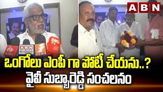 ఒంగోలు ఎంపీ గా పోటీ చేయను..? వైవీ సుబ్బారెడ్డి సంచలనం | YV Subba Reddy Sensational Comments | ABN