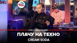 Cream Soda - Плачу На Техно (LIVE @ Авторадио)
