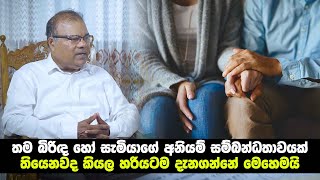 තම බිරිඳ හෝ සැමියාගේ අනියම් සම්බන්ධතාවයක් තියෙනවද කියල හරියටම දැනගන්නේ මෙහෙමයි