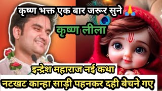 नटखट कान्हा साड़ी पहनकर दही बेचने गए 🤣indresh ji maharaj | indresh upadhyay bhagwat katha radhakrishn