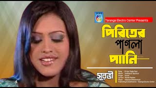 পিরিতের পাগলা পানি | সুরভী | Piriter Pagla Pani | Bangla Song | Taranga Ec