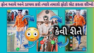 ફોન આવે અને ફોન કરો ત્યારે તમારો ફોટો દેખાય 🤨|| Phone dieler and calling photo setting 2022 ||