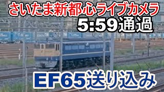 【さいたま新都心ライブカメラ】EF65単機(宇都宮配給送り込み)尾久発～宇都宮行き単8935レ