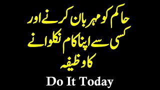 Kisi Se Apna Kaam Karwane Ka Wazifa | Hakim Ko Meherban Karne Ka Wazifa | Do It Today