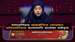 Malaysia International Quran Competition 2024 মালয়েশিয়া কুরআন প্রতিযোগিতায় বাংলাদেশী মাইমুনা