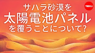 砂漠をソーラーパネルで覆わないのはなぜ？- ダン・クワートラー