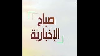 صباح الإخبارية | 24-02-2025