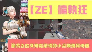 CSO【殭屍大逃殺】偏執狂 — 全程只能拿連散遊擊 — 簡易之餘又帶點激情的小品類型逃殺地圖【新年快樂】