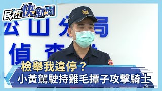 檢舉我違停？小黃駕駛持雞毛撢子攻擊騎士－民視新聞