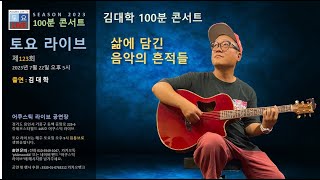 토요 라이브 제123회  시즌 2023' 100분 콘서트.  김대학 편 - 삶에 담긴 음악의 흔적들