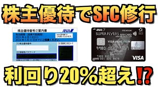 ANA株主優待特典でSFC修行するとお得【おすすめ】