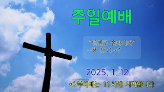 2025-01-12 주일2부예배 (실시간)