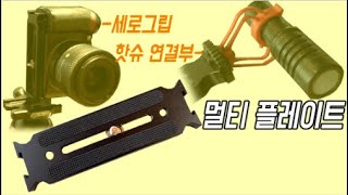 호루스벤누 EXT-13 더블핫슈 멀티 도브테일 L플레이트