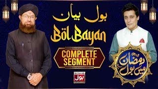 BOL Bayan | Complete Segment | Ramazan Mein BOL With Sahir Lodhi | BOL Entertainment