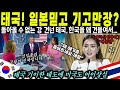 [해외감동사연]태국! 일본믿고 기고만장? 돌아올 수 없는 강 건넌 태국!,미국까지도 태국의 기이한 행동에 경악했다는데