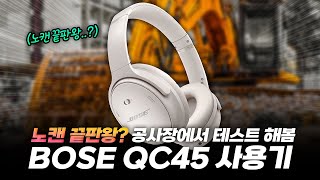 Bose QC45 review | Is it worth buying? What's the change from QC35 II?