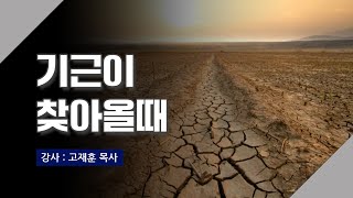 [주말강의] 기근이 찾아올때 | 고재훈 목사