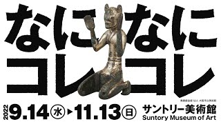 サントリー美術館「美をつくし―大阪市立美術館コレクション」仙人編 16秒