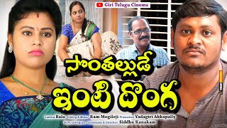 సొంతల్లుడే ఇంటి దొంగ//SONTHALLUDE INTI DONGA//SUMAN GOUD COMEDY // #VILLAGETALKIES