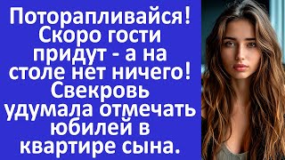 Шевели булками! Гости придут - а на столе нет ничего! Свекровь решила отмечать юбилей в доме сына..