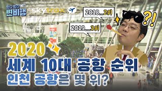 📍2020 세계 10대 공항📍궁금하면 당장 클릭✔️ 인천 공항은 몇 위일까?  [✈떴다떴다 변비행✈ 56화]