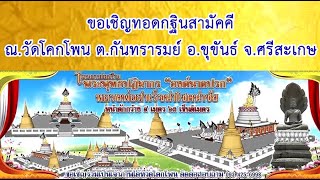 งานทอดกฐินสามัคคี  วัดโคกโพน อ.ขุขันธ์ จ.ศรีสะเกษ